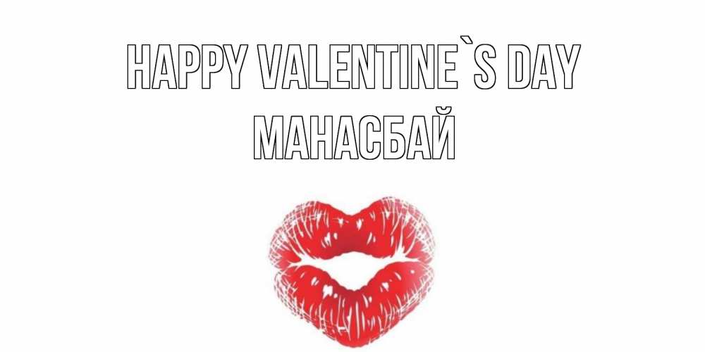 Greetings card с именем, МАНАСБАЙ Happy Valentine`s Day валентинка с губками на день всех влюбленных Greetings with text for free download 